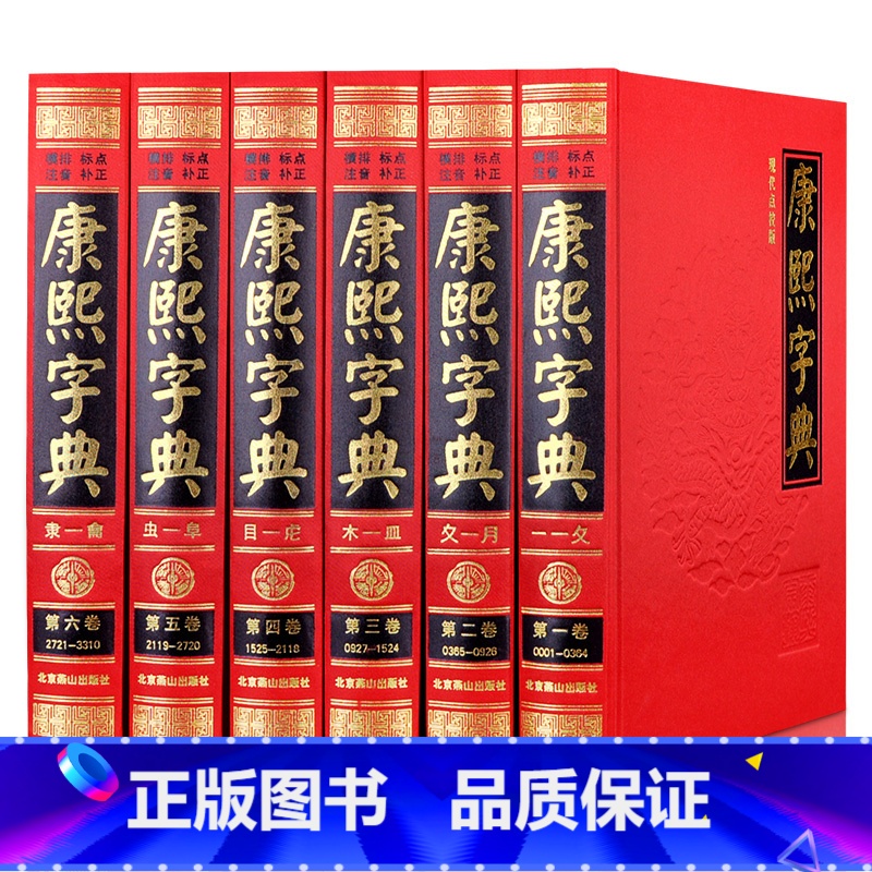 【正版】康熙字典全6册 原版新旧字形对照 无删减现代点校版古代汉语辞典字典词典汉字工具书字典现代汉语成语词典书 康熙