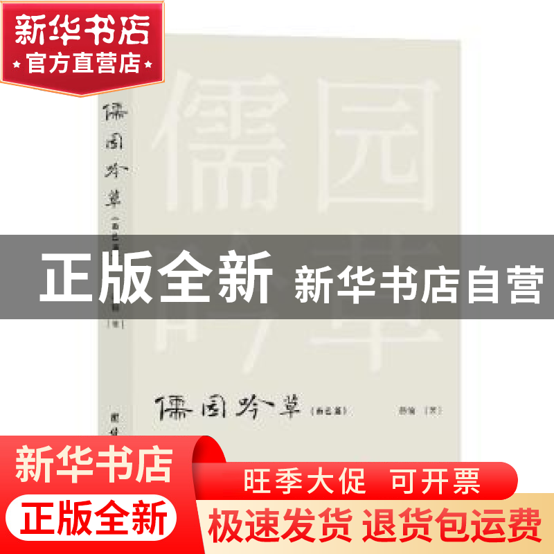 正版 儒园吟草:而已篇 骆愉著 团结出版社 9787523401491 书籍