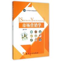 市场营销学(应用型本科精品教材)
