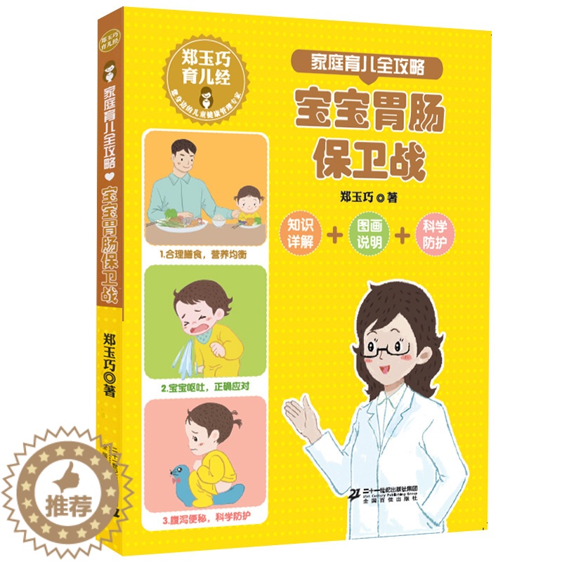 [醉染正版]郑玉巧育儿经 家庭育儿全攻略 宝宝胃肠保卫战家庭育儿宝宝护理百科全书常见防护安全措施直面小儿宝贝健康成长公开高清大图