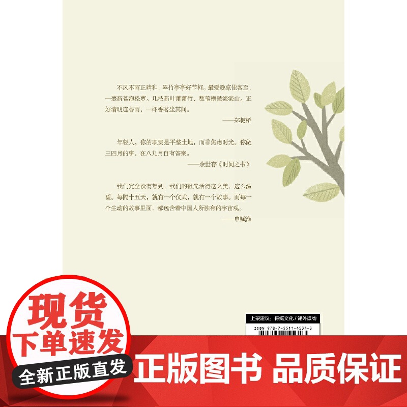 藏在诗词里的二十四节气 节气不仅自成时间坐标 还在诗人的笔下饱含生命的深情 是中国人献给世界的时光书 正版书籍高清大图