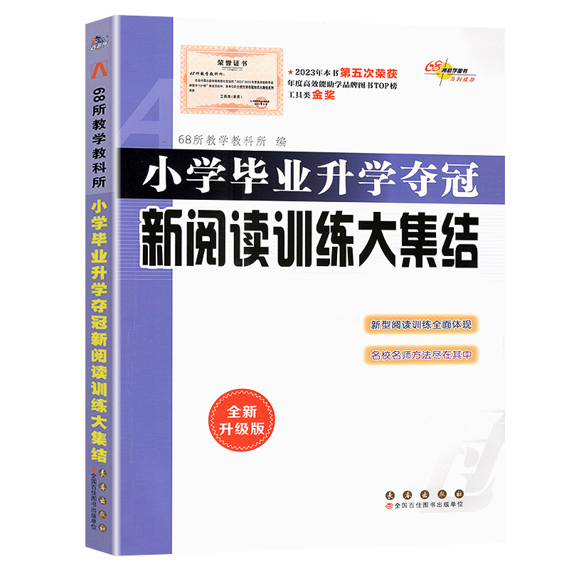 [正版]2024新版 小学语文升学夺冠新阅读训练大集结 小考基础知识运用文学常识训练课外阅读辅导书小升初考试辅导毕业升学