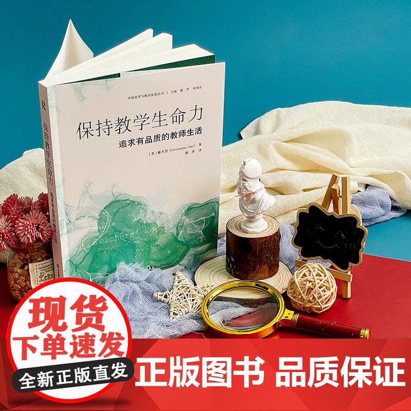 保持教学生命力 追求有品质的教师生活 学校变革与教师发展丛书 华东师范大学出版社高清大图