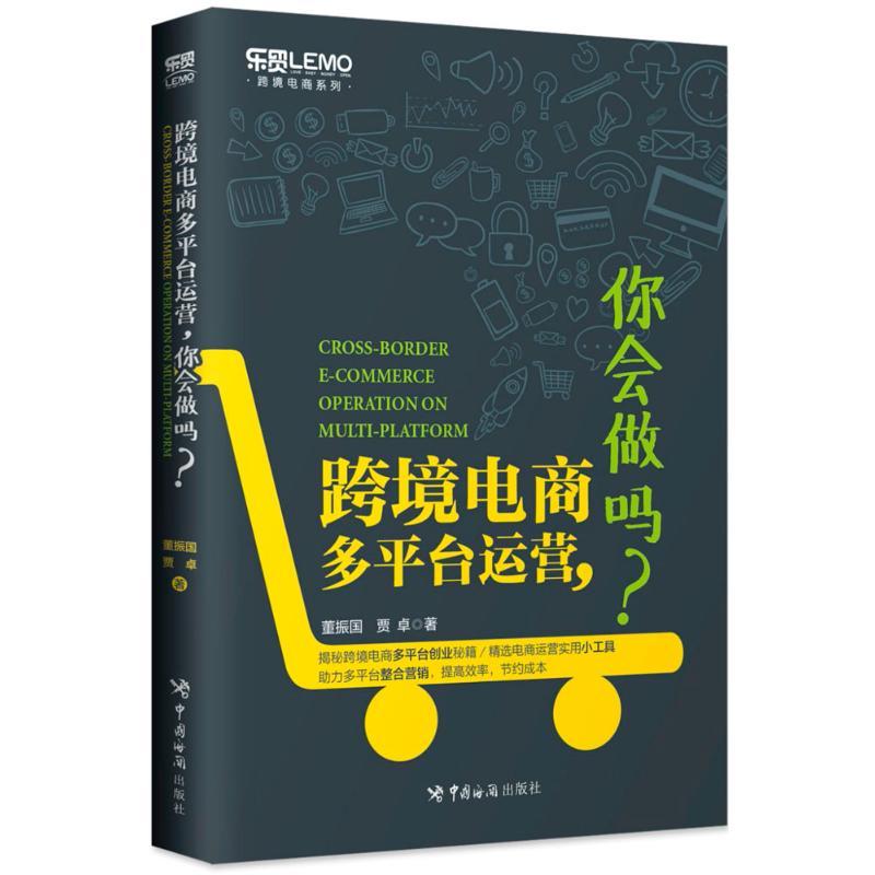 正版新书]跨境电商多平台运营你会做吗?董振国9787517502555高清大图