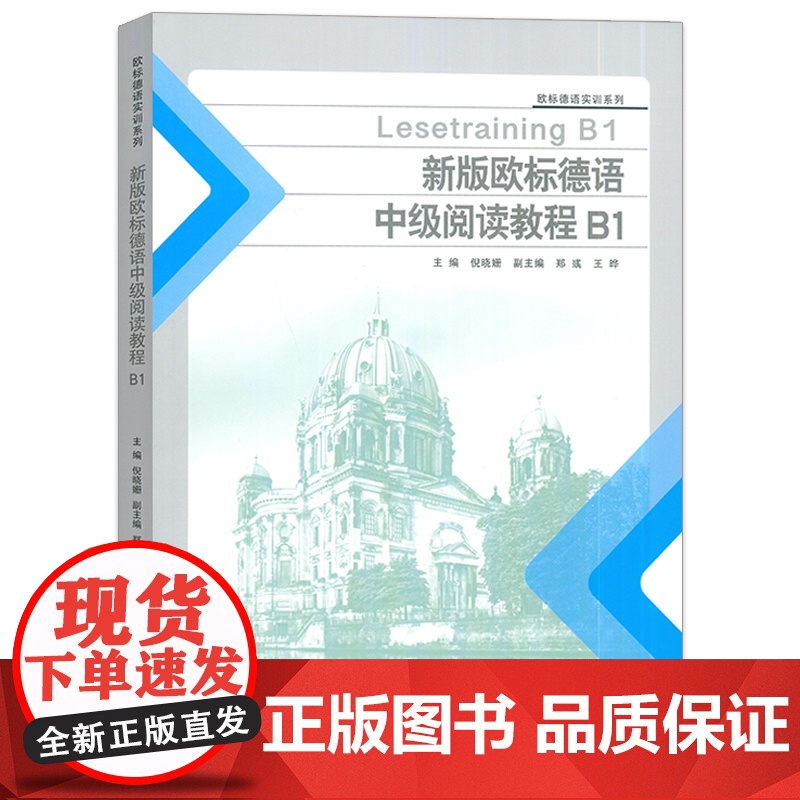 正版 新版欧标德语中级阅读教程B1欧标德语实训系列倪晓姗编 欧标德语阅读教程B1 欧标德语B1考试阅读同济大学出版社97高清大图