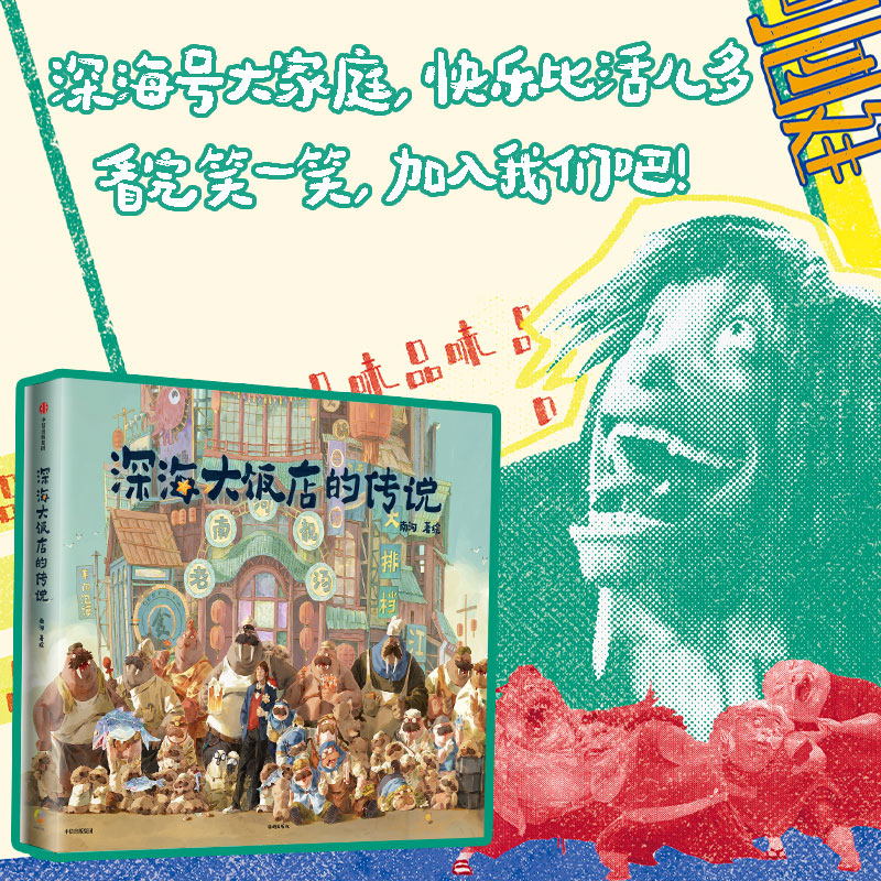 [正版]赠南河印绘签+立卡+贴纸 深海大饭店的传说绘本周边 电影《深海》银幕同款原创绘本漫画 南河绘著 出版高清大图