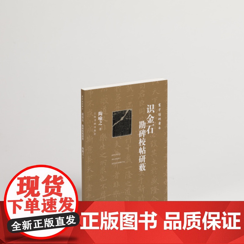 识金石勘碑校帖研薮 陶喻之著 书法理论 上海书画出版社高清大图