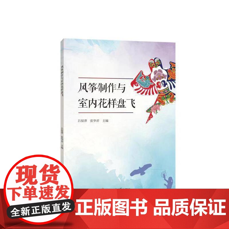 风筝制作与室内花样盘飞 其他 正版书籍高清大图