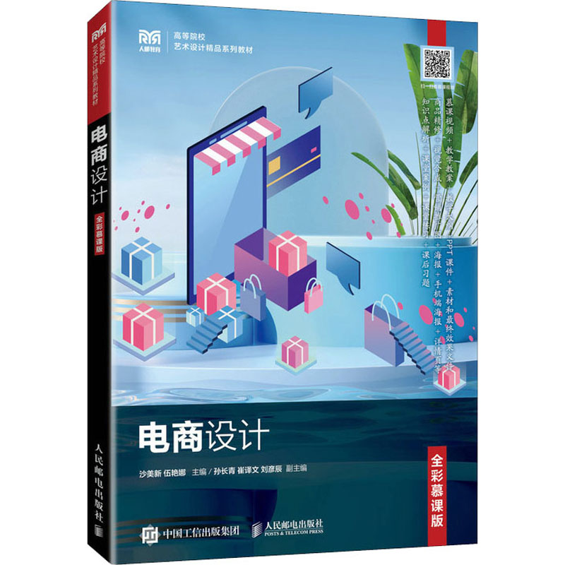 [M]电商设计 全彩慕课版-9787115615343高清大图