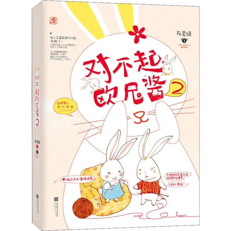 醉染图书对不起,欧尼酱 29787559401915高清大图