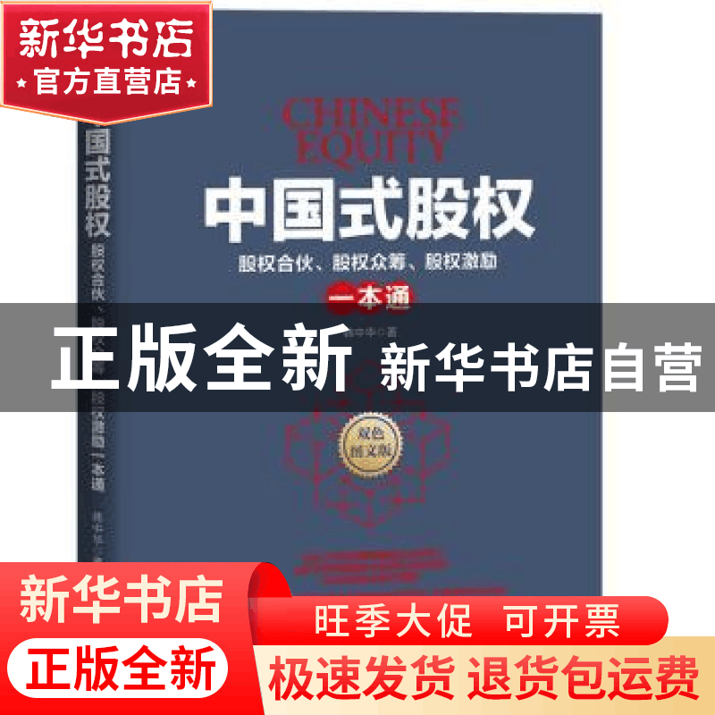 正版 中国式股权:股权合伙、股权众筹、股权激励一本通:双色图文图片