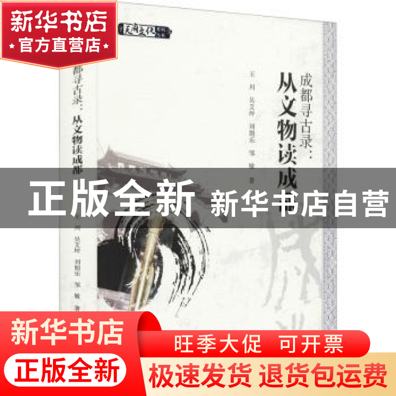 正版 成都寻古录:从文物读成都 王川【等】著 四川大学出版社 97875