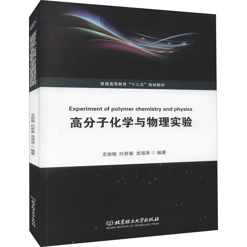 醉染图书高分子化学与物理实验9787568274449