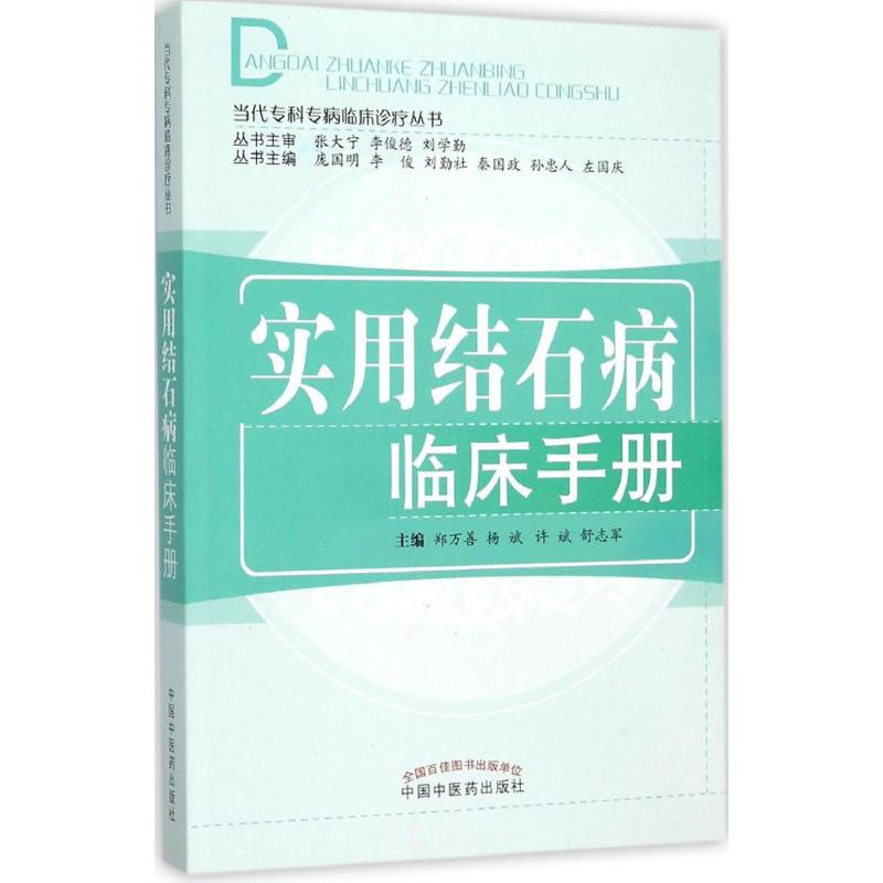 【M】实用结石病临床手册-9787513221061