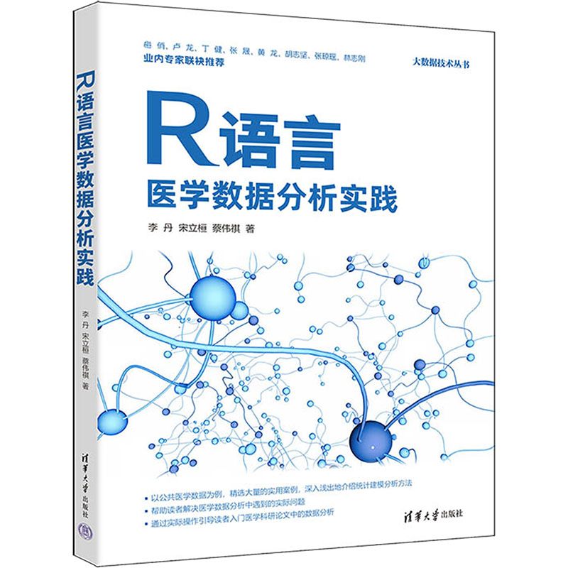 [M]R语言医学数据分析实践-9787302673484高清大图