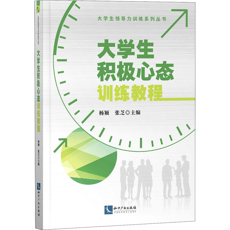 【M】大学生积极心态训练教程-9787513071420