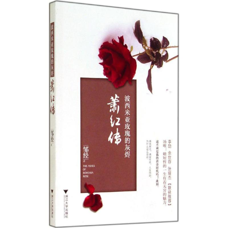 音像波西米亚玫瑰的灰烬邹经