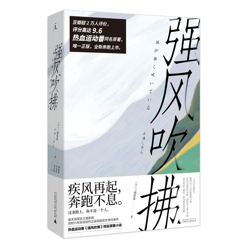 强风吹拂小说(2019新版)三浦紫苑着 电影同名小说书籍正版 北京贝贝特 青春的爱百元之恋励志校园日本文学广西师范大学出高清大图