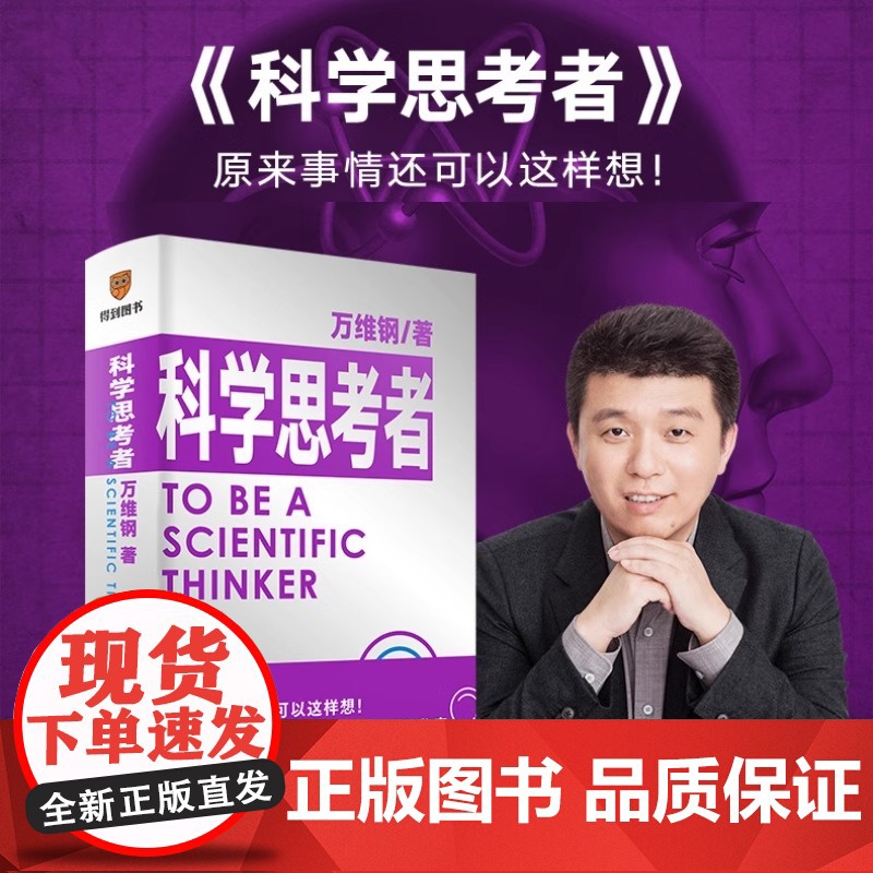 [央视网]科学思考者 原来事情还可以这样想 科学作家万维钢为你揭示思维的秘密 新星出版社 9787513346993 S高清大图