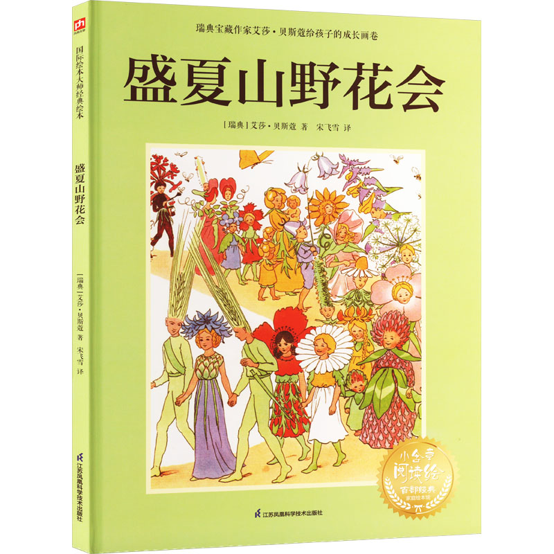 [M]盛夏山野花会-9787571342302高清大图