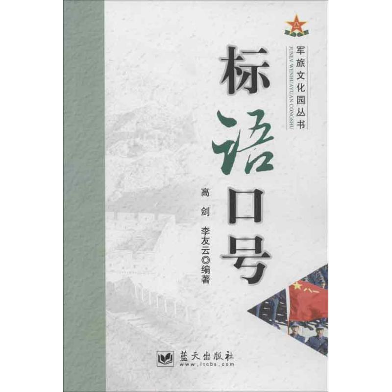 正版新书]标语口号高剑9787509408056高清大图