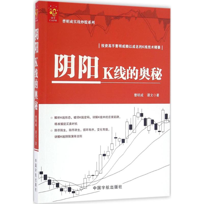 [醉染正版]正版阴阳K线的奥秘曹明成实战炒股系列投资高手曹明成赖以成名的K线技术精要曹明成谭文著高清大图