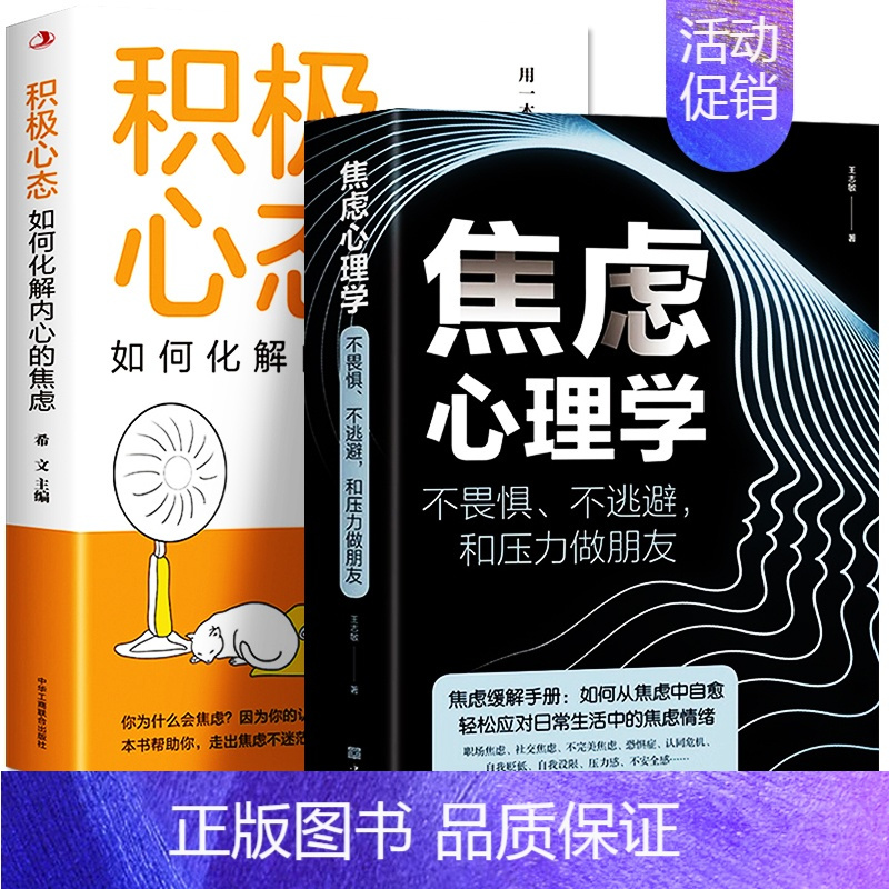 [正版]全2册 焦虑心理学+积极心态 如果化解内心的焦虑不畏惧不逃避和压力做朋友 青少年情绪管理书籍抑郁症疗愈法焦虑心理