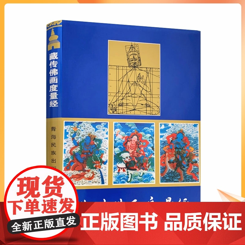 正版 藏传佛画度量经(精) (藏汉对照) 尕藏 编译 藏传佛像度量经 藏传佛教造像 青海民族出版社高清大图