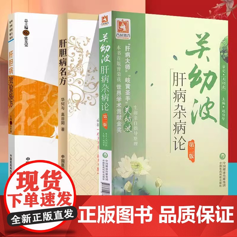 关幼波肝病杂病论第二版 赵伯智现代著名老中医名著国医大师关幼波临床经验选 学术思想辨证施治痰瘀肝胆病名方奇效秘验方药解析高清大图