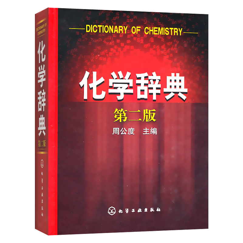 [正版]化学辞典 第二版精装 基础知识词典 概念物质性名词综合辞典 化学学科普通原理和方法无机合成反应 研究分析元素化高清大图