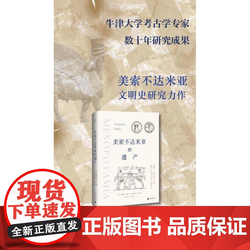 美索不达米亚的遗产 北贝 我思 (英)斯蒂芬妮·达利/编 斯蒂芬妮·达利 等/著 左连凯 /译 王硕/校 广西师范大学