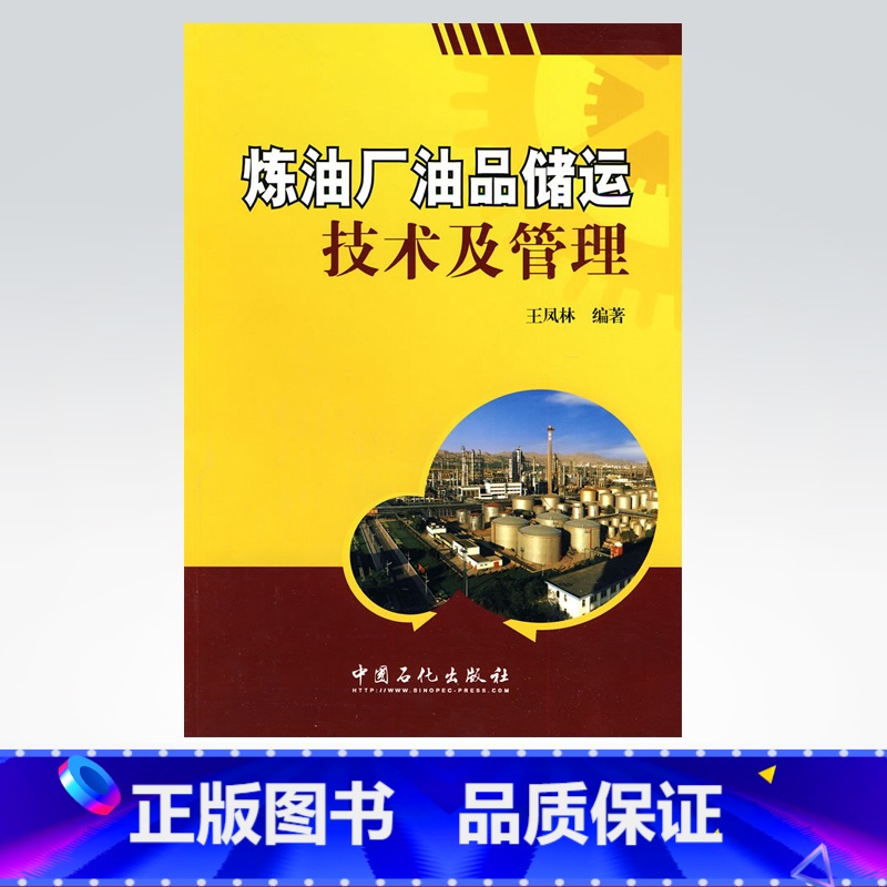 【正版】炼油厂油品储运技术及管理 可供炼油厂油品储运技术管理人员及相关院校的在校学生参考 中国石化 9787511402