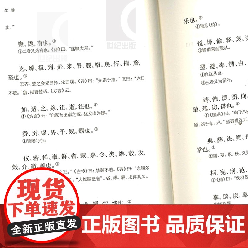 尔雅 国学典藏 儒家十三经之一 词义解释 郭璞 注 王世伟 校点 同义词典 百科词典 经部 语言文字 古代教育文献 上海高清大图