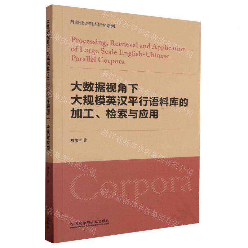 [N]大数据视角下大规模英汉平行语料库的加工检索与应用/外研社语料库研究系列-9787521348385高清大图