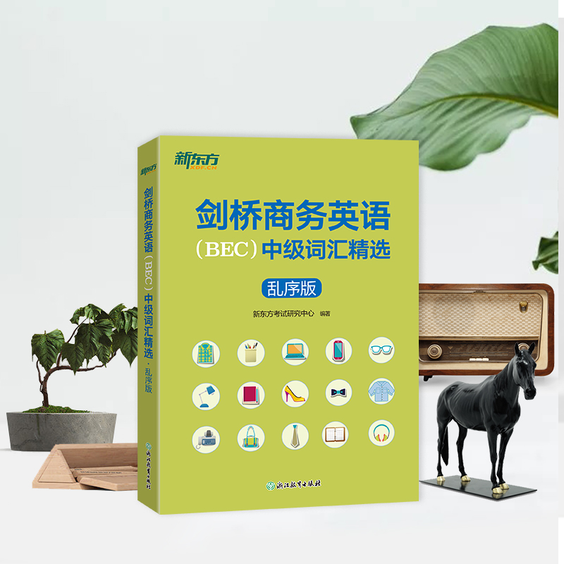 剑桥商务英语(BEC)中级词汇精选(乱序版) [正版]剑桥商务英语(BEC)中级词汇精选(乱序版) 出国留学考试书籍高清大图