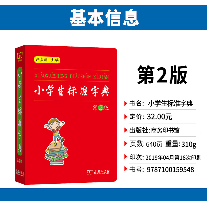 [正版]小学生标准字典第二版商务印书馆一二 三四 五六 年级字典儿童字典迷你字典汉语小词典辞典多功能便携口袋书书籍高清大图