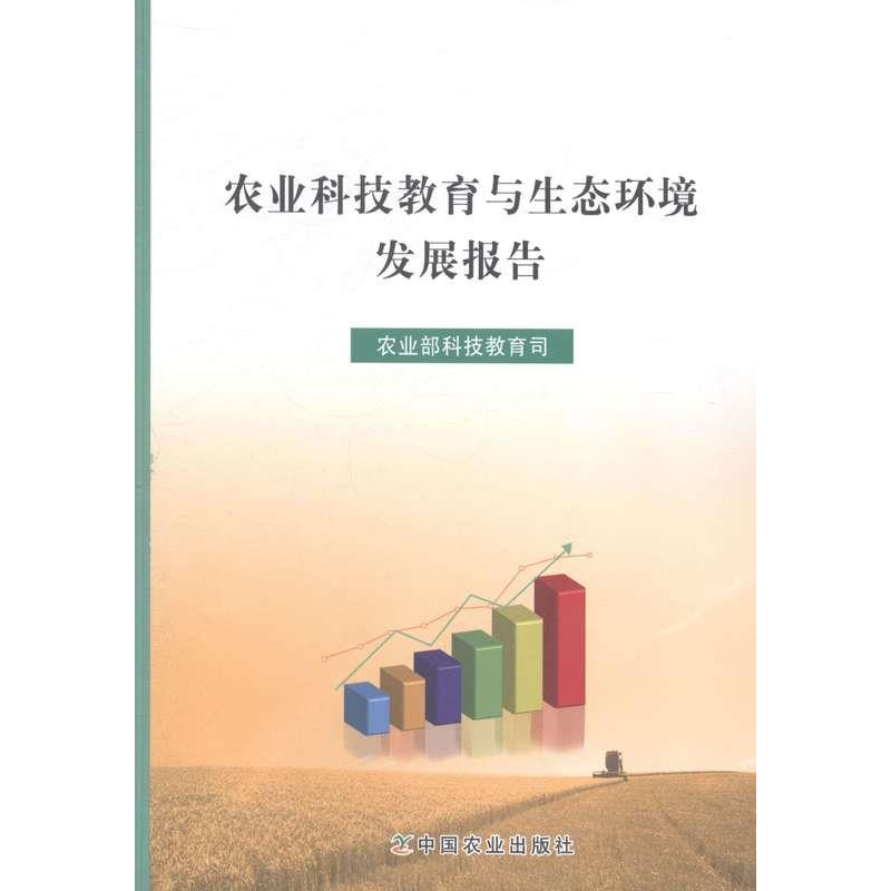 正版新书]农业科技教育与生态环境发展报告农业部科技教育司[编]高清大图