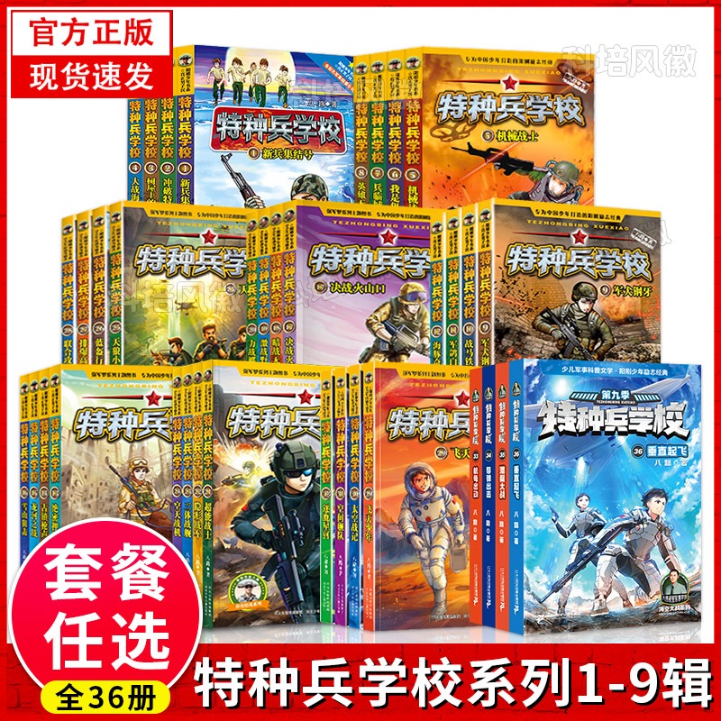 [附赠品 全36册]特种兵学校第1-9辑 [正版]特种兵学校书全套36册 第一二三四五六七八九季辑册全集八路的书军事高清大图
