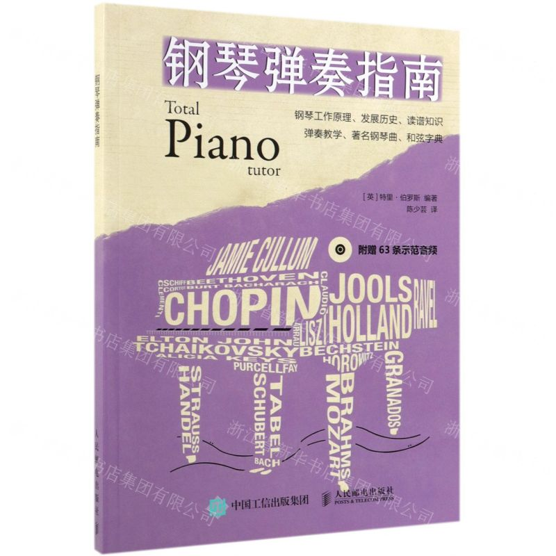 [M]钢琴弹奏指南-9787115504548