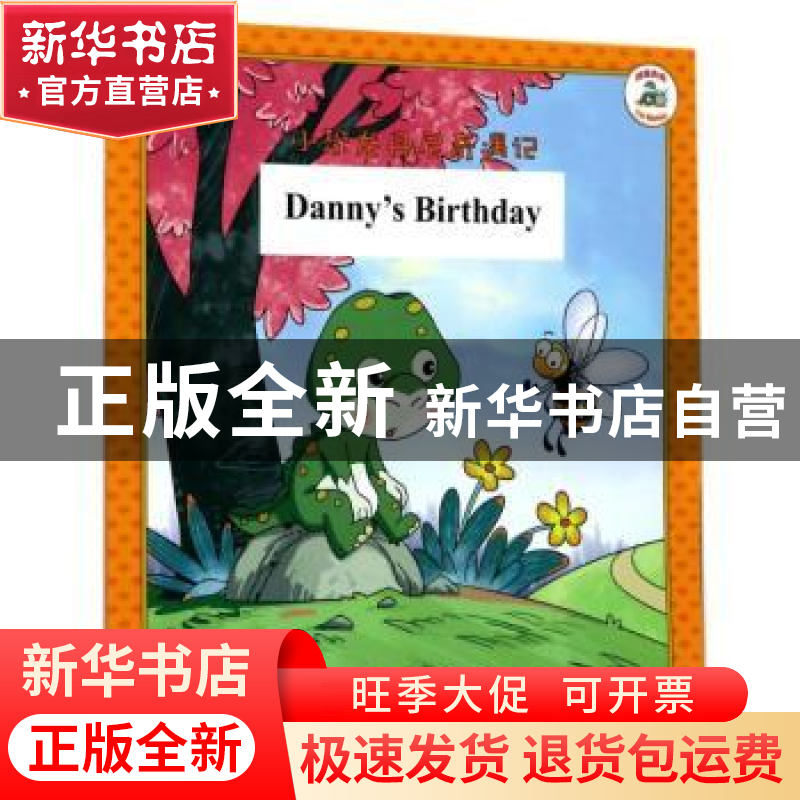 正版 小恐龙丹尼奇遇记:Danny’s birthday 马阳阳 山东友谊出版社高清大图