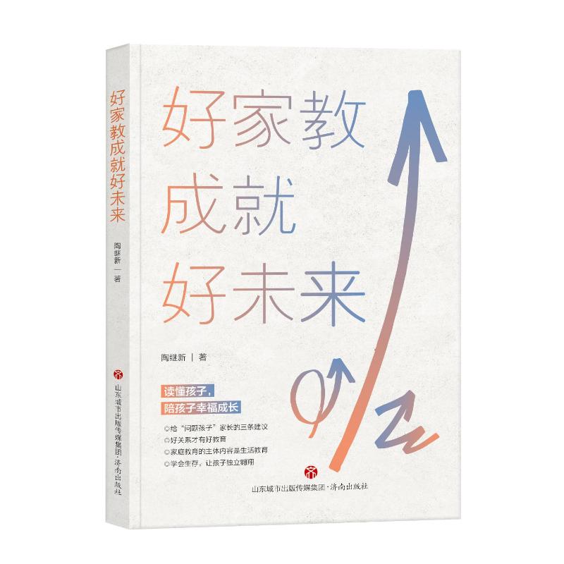 好家教成就好未来 陶继新 著 文教 文轩网
