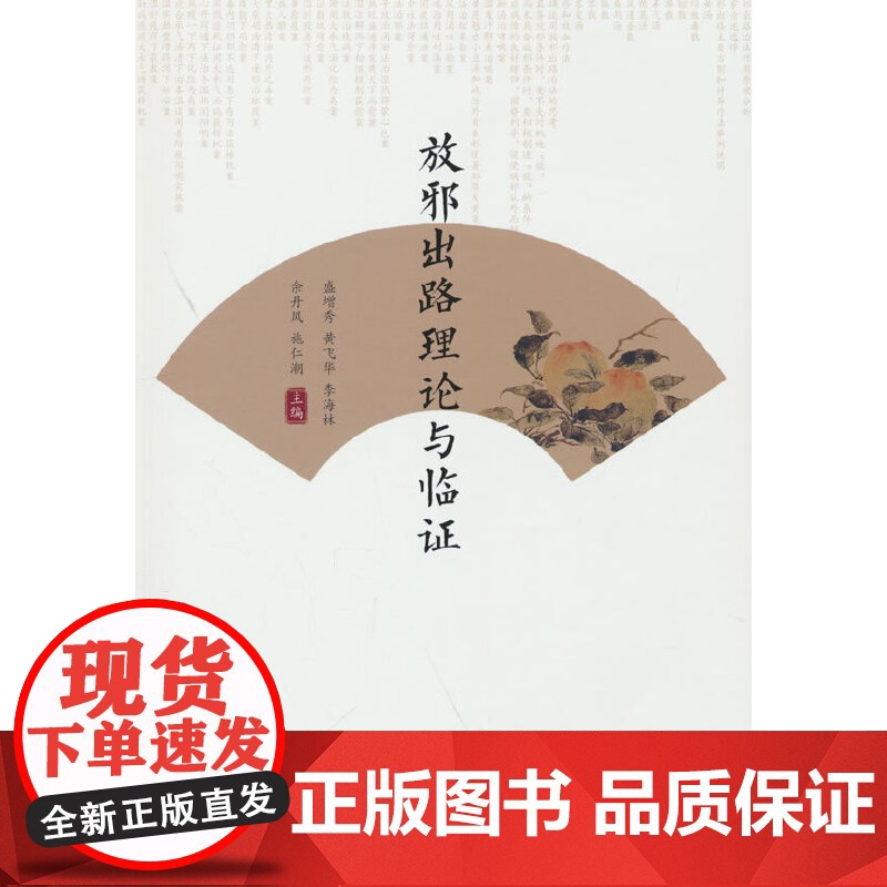 放邪出路理论与临证高清大图