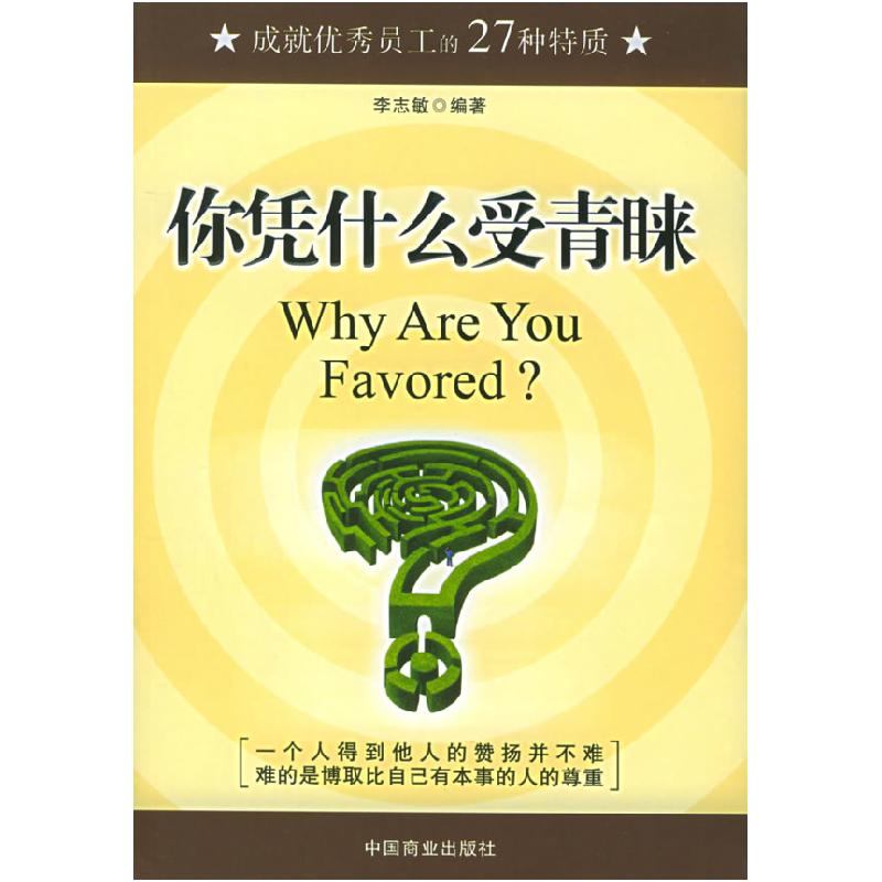 正版新书】你凭什么受青睐李志敏9787504454874
