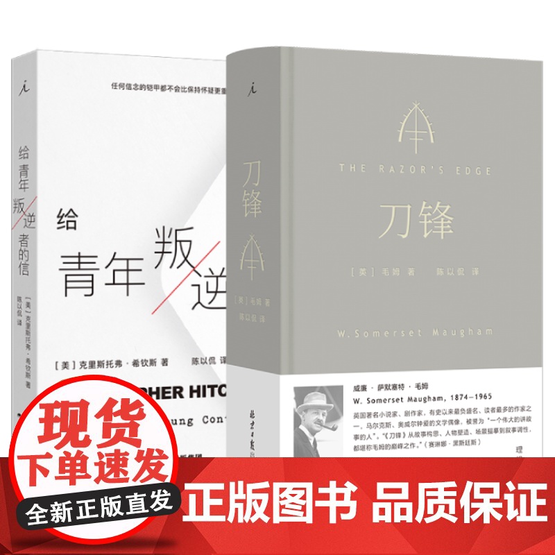 刀锋+给青年叛逆者的信 陈以侃 译 毛姆 克里斯托弗·希钦斯 逆流的人生应该如何度过 理想国图书店高清大图