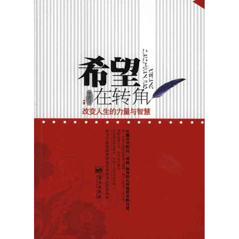 正版新书】希望在转角李素文9787509404331