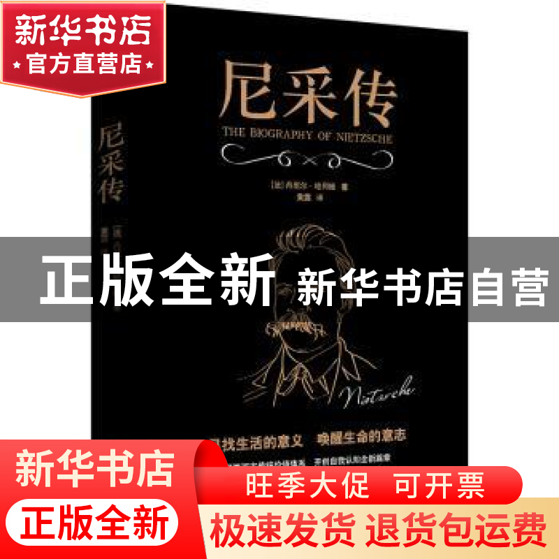 正版 尼采传 丹尼尔·哈列维 著,黄露 译,新华先锋 出品 北京联高清大图