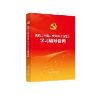 党的二十届三中全会《决定》学习辅导百问