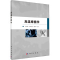高温摩擦学
