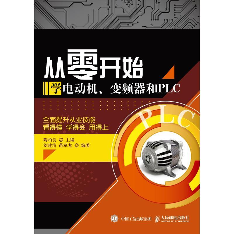 正版新书】从零开始学电动机、变频器和PLC刘建清9787115495259