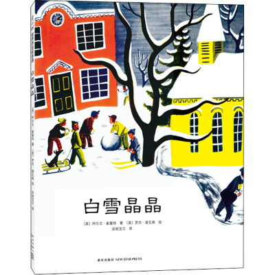 正版新书]白雪晶晶(美)阿尔文·崔塞特9787513314282